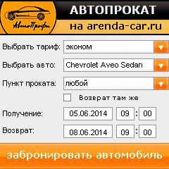 виджет с расчетом стоимости авто аренды от АрендаАвто-улб